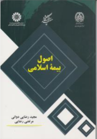 کتاب اصول بیمه اسلامی ( کد : 2434 ) اثر محمدرضا دوانی نشر سمت