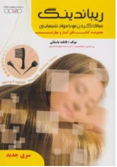 کتاب ریباندینگ ( صاف کردن مو با مواد شیمیایی ) اثر فاطمه باستانی ناشر فن برتر