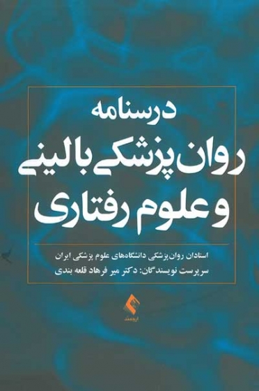 درسنامه روانپزشکی بالینی و علوم رفتاری اثر میرفرهاد قلعه نوعی