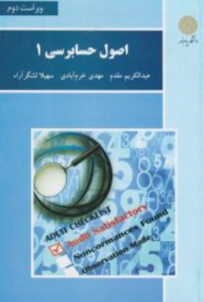 کتاب اصول حسابرسی (1) اثر عبدالکریم مقدم نشر دانشگاه پیام نور 
