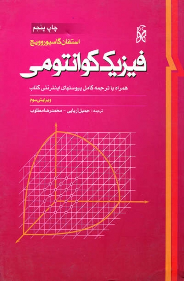 کتاب فیزیک کوانتومی اثر استفان گاسیویچ ترجمه جمیل آریایی