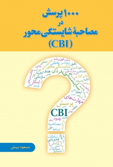 کتاب 1000 پرسش در مصاحبه شایستگی محور (CBI) اثر مسعود بینش