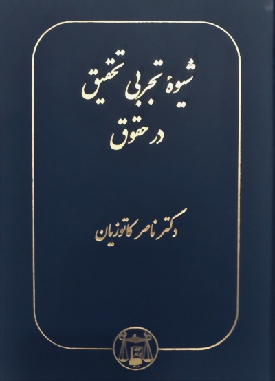 کتاب شیوه تجربی تحقیق در حقوق اثر ناصر کاتوزیان