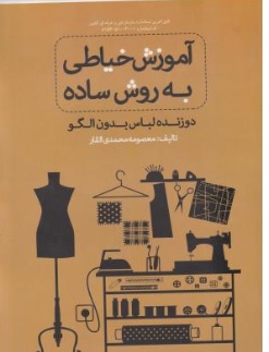 کتاب آموزش خیاطی به روش ساده اثر معصومه محمدی القار نشر پیک ریحان