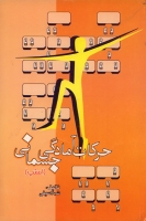 حرکات آمادگی جسمانی (استپ)