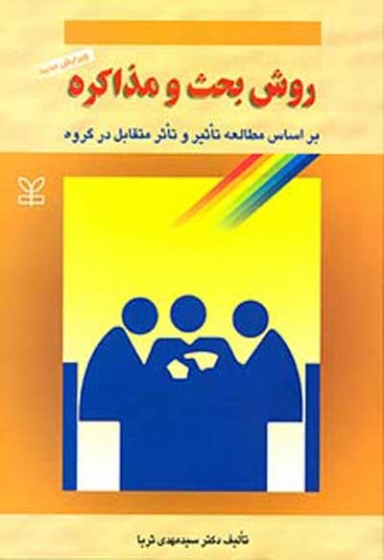 روش بحث و مذاکره: بر اساس مطالعه تاثیر و تاثر متقابل در گروه اثر سید مهدی ثریا