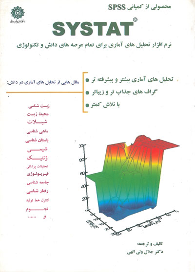 SYSTAT نرم افزار تحلیل های آماری برای همه ی عرصه های دانش و تکنولوژی