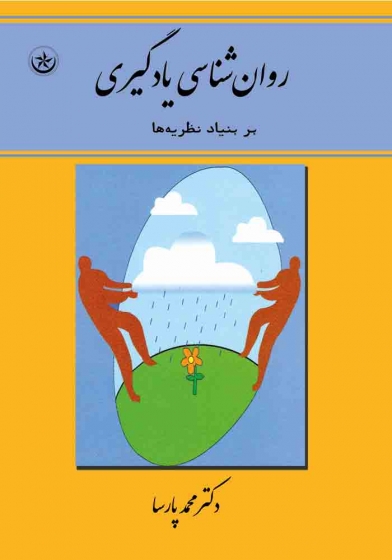 کتاب روانشناسی یادگیری بر بنیاد نظریه ها اثر محمد پارسا