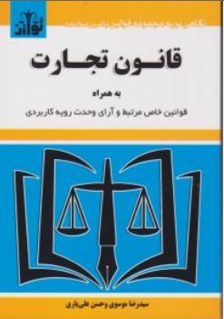 کتاب قانون تجارت به همراه ( قوانین خاص تجاری و آرای وحدت رویه کاربردی ) اثر سید رضا موسوی حسن علی یاری ناشر هزار رنگ