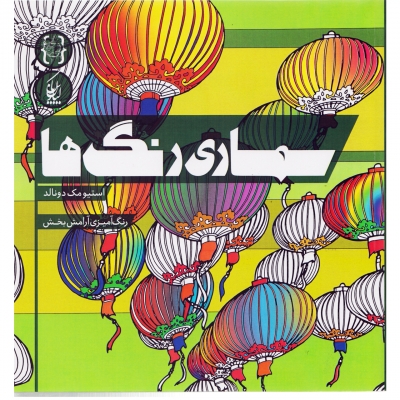 کتاب سمساری رنگ ها اثر استیو مک دونالد ترجمه رز شیخها