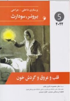 کتاب برونر و سودارث درسنامه پرستاری داخلی و جراحی ( 5 ) قلب و عروق و گردش خون ( 2022) اثر برونر و سودارث ترجمه دکتر معصومه ذاکری مقدم نشر اندیشه رفیع