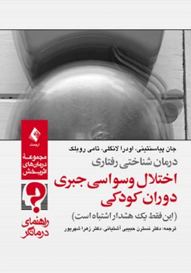 درمان شناختی رفتاری اختلال وسواسی جبری دوران کودکی (2 جلدی) اثر جان پیاسنتینی ترجمه دکتر نسترن حبیبی آشتیانی