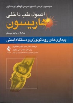 اصول طب داخلی هاریسون (بیماری های روماتولوژی و دستگاه ایمنی) اثر سید مهدی منتظری