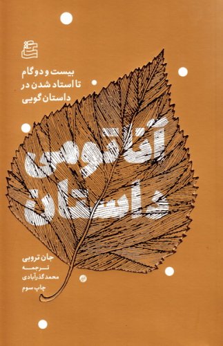 کتاب آناتومی داستان (بیست و دو گام تا استاد شدن در داستان گویی) اثر جان ترویی ترجمه محمد گذر آبادی