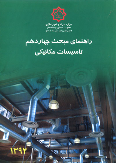 راهنمای مبحث چهاردهم مقررات ملی ساختمان: تاسیسات مکانیکی