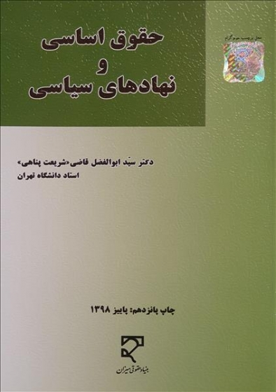 حقوق اساسی  و نهاد های سیاسی  میزان اثر ابوالفضل  قاضی شریعت پناهی