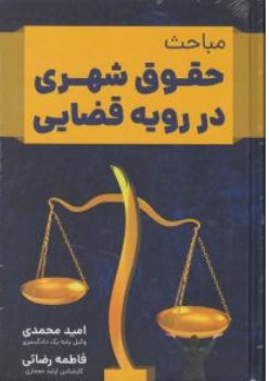 کتاب مباحث حقوق شهری در رویه قضایی اثر امید محمدی ناشر انتشارات جاودانه جنگل