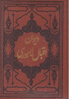 کتاب دیوان اقبال لاهوری اثر اقبال لاهوری نشر کومه
