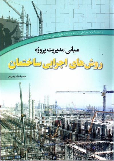 کتاب مبانی مدیریت پروژه روش های اجرایی ساختمان اثر حمید شریف پور 
