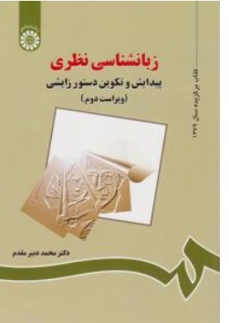 کتاب زبان شناسی نظری پیدایش و تکوین دستور زایشی (ویراست دوم ) (کد: 771 ) اثر محمد دبیر مقدم نشر سمت