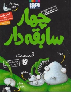 کتاب چهار سابقه دار قسمت ( 6 ) : مبارزه ی بیگانه و دار و دسته ی بدها اثر آرون بلیبی ترجمه سید نوید سید علی اکبر نشر هوپا