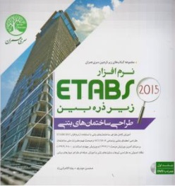 نرم افزار 2015 ETABS زیر ذره بین : طراحی ساختمان های بتنی اثر محسن حیدری