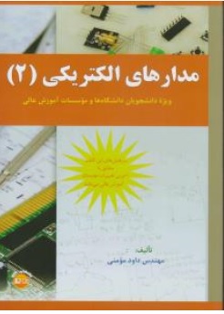 کتاب مدارهای الکتریکی ( 2 ) : ( ویژه دانشجویان دانشگاه ها و موسسات آموزش عالی ) اثر مهندس داود مومنی نشر نوین پویا