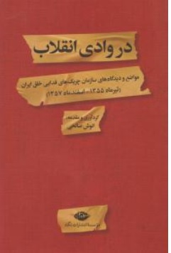 کتاب در وادی انقلاب : مواضع و دیدگاه های سازمان چریک های فدایی خلق ایران  اثر انوش صالحی نشر نگاه