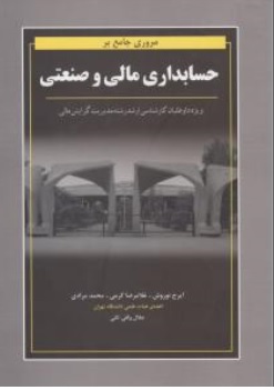 کتاب مروری جامع بر حسابداری مالی و صنعتی اثر ایرج نوروش غلامرضا کرمی محمد مرادی نشر نگاه دانش