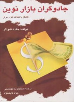 کتاب جادوگران بازار نوین: گفتگو با معامله گران برتر اثر جک د شواگر ترجمه محمدکریم طهماسبی نشر چالش