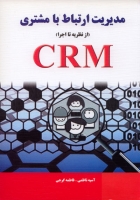 مدیریت ارتباط با مشتری (از نظریه تا اجرا) CRM