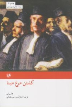 رمان های بزرگ دنیا 15 (کشتن مرغ مینا ) اثر هارپرلی ترجمه فخرالدین میررمضانی