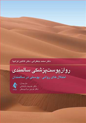 روان پوست پزشکی سالمندی اختلال های روانی پوستی در سالمندان اثر دکتر محمد جعفرانی ترجمه دکتر خدیجه باباخانی