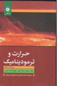 کتاب حرارت و ترمودینامیک اثر زیمانسکی ترجمه محمد هادی هادی زاده یزدی ناشر مرکز نشر دانشگاهی