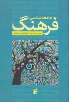 کتاب جامعه شناسی فرهنگ اثر محمد حیدرپور نشر جامعه شناسان