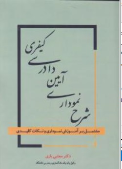کتاب شرح نموداری آیین دادرسی کیفری اثر مجتبی باری نشر آوا