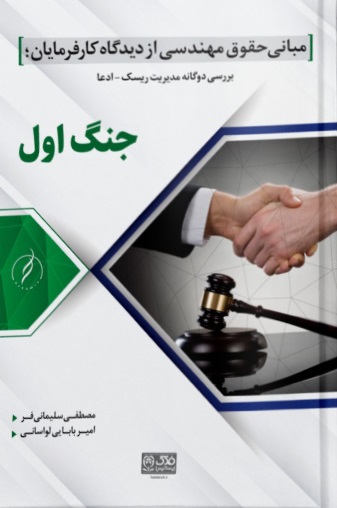 کتاب مجموعه دو جلدی با موضوع مبانی حقوق مهندسی (جنگ اول، صلح آخر) اثر سلیمانی فر - بابایی لواسانی