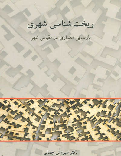 ریخت شناسی شهری: بازنمایی معماری در مقیاس شهر اثر جمالی