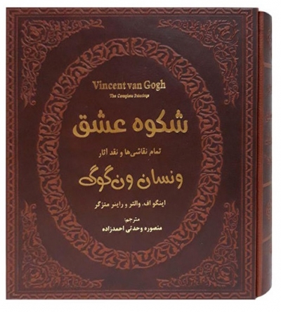 کتاب شکوه عشق (تمام نقاشی ها و نقد آثار ونسان ون گوگ) اثر اینگو اف. والتر ترجمه منصوره وحدتی احمدزاده