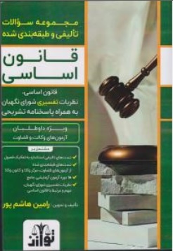 کتاب مجموعه سوالات تالیفی و طبقه بندی شده قانون اساسی اثر رامین هاشم پور نشر هزار رنگ