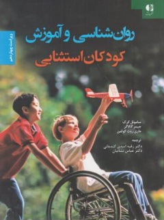 روان شناسی و آموزش کودکان استثنایی اثر ساموئل کرک ترجمه رقیه اسدی گندمانی