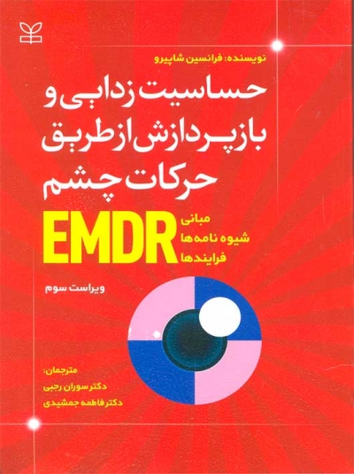 حساسیت زدایی و بازپردازش از طریق حرکات چشم EMDR اثر فرانسیس شاپیرو ترجمه دکتر سوران رجبی نشر رشد