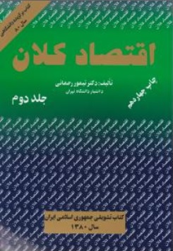 کتاب اقتصاد کلان ( جلد دوم ) اثر تیمور رحمانی نشر برادران