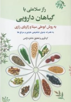 کتاب راز سلامتی با گیاهان دارویی ( به روش ابوعلی سینا و زکریای رازی ) اثر خاطره ترکمن نشر پارس کتاب