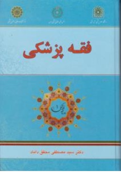 کتاب فقه پزشکی اثر سید مصطفی محقق داماد ناشر مرکز نشر علوم اسلامی