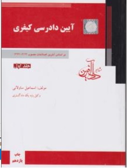 آیین دادرسی کیفری (جلد اول) براساس آخرین اصلاحات مصوب 1394 اثر اسماعیل ساولانی