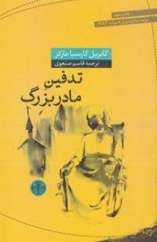 کتاب تدفین مادربزرگ اثر گابریل کارسیا مارکز ترجمه قاسم صنعوی