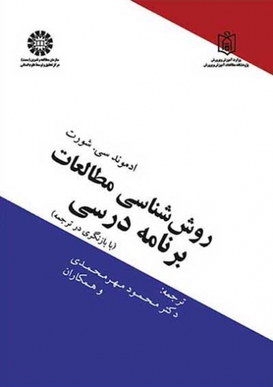 روش شناسی مطالعات برنامه درسی اثر ادموند سی شورت ترجمه محمود مهر محمدی