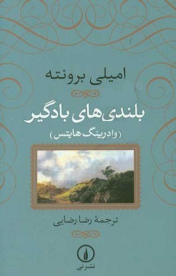 بلندیهای بادگیر(وادرینگ هایتس) اثر امیلی جین برونته ترجمه رضا رضایی