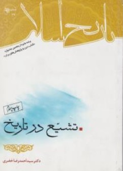 تشیع درتاریخ اثر سید احمد رضا خضری